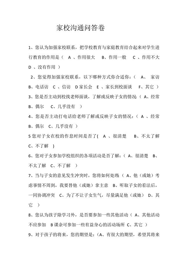 家校沟通问答卷吴德惠.docx