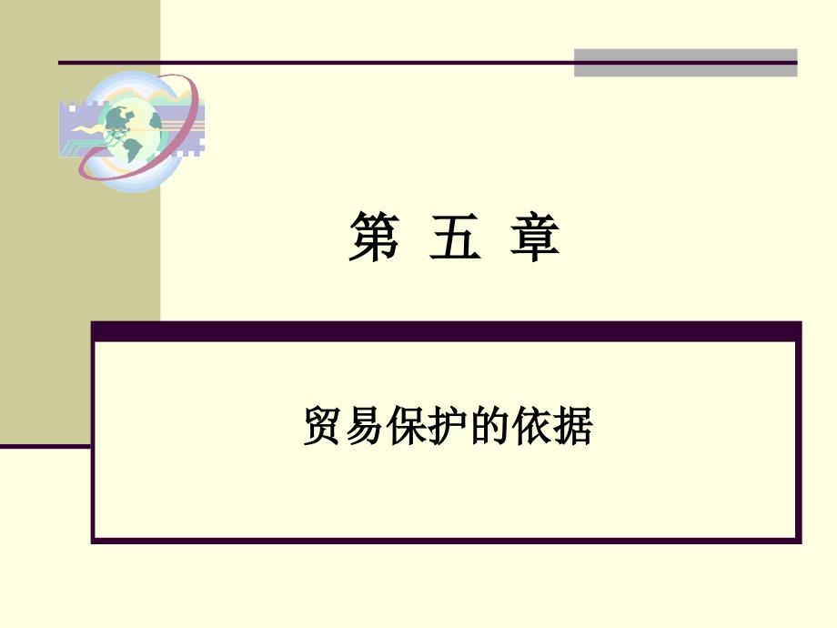 7贸易保护的依据_第1页