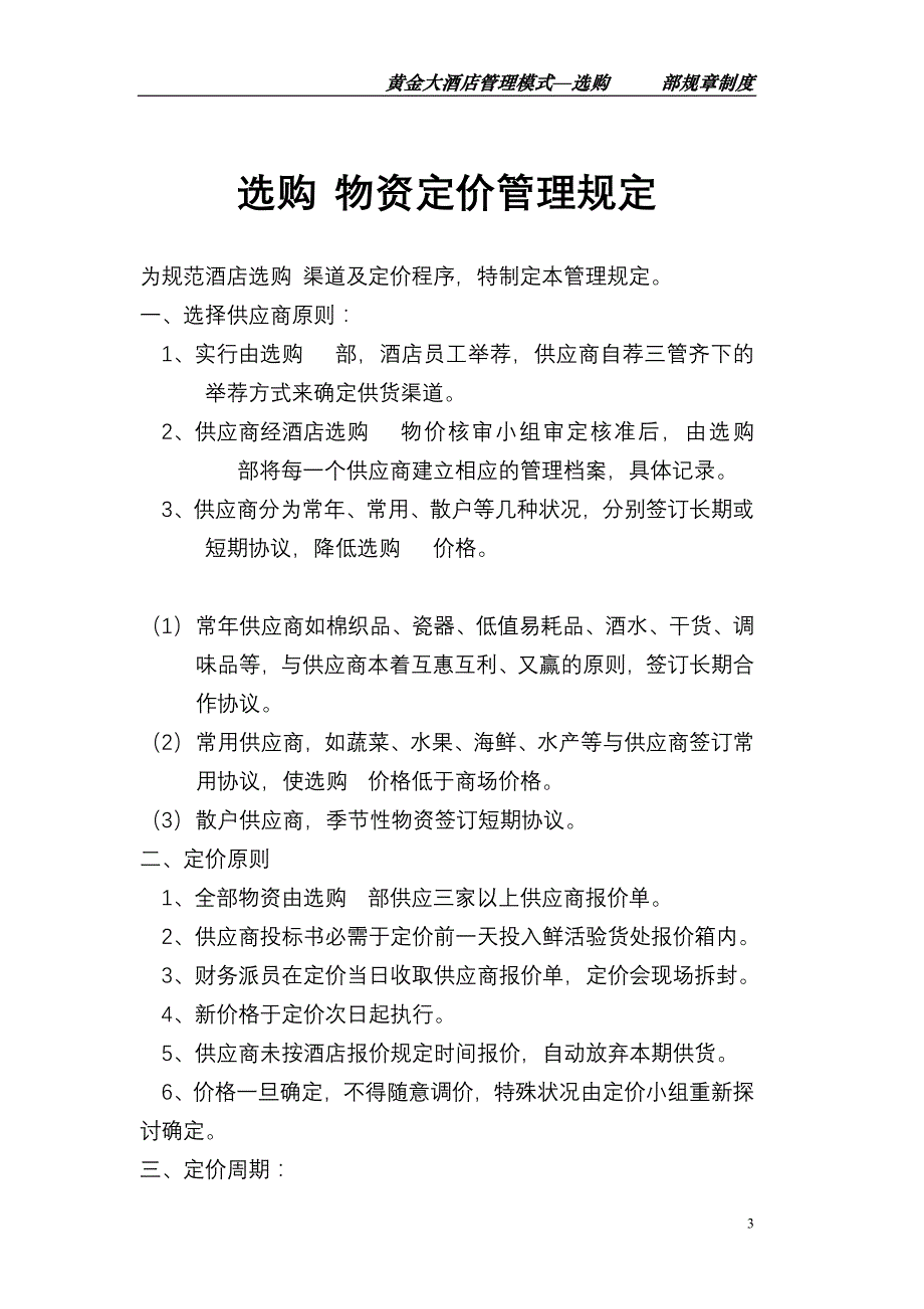 供应商的管理规定_第3页