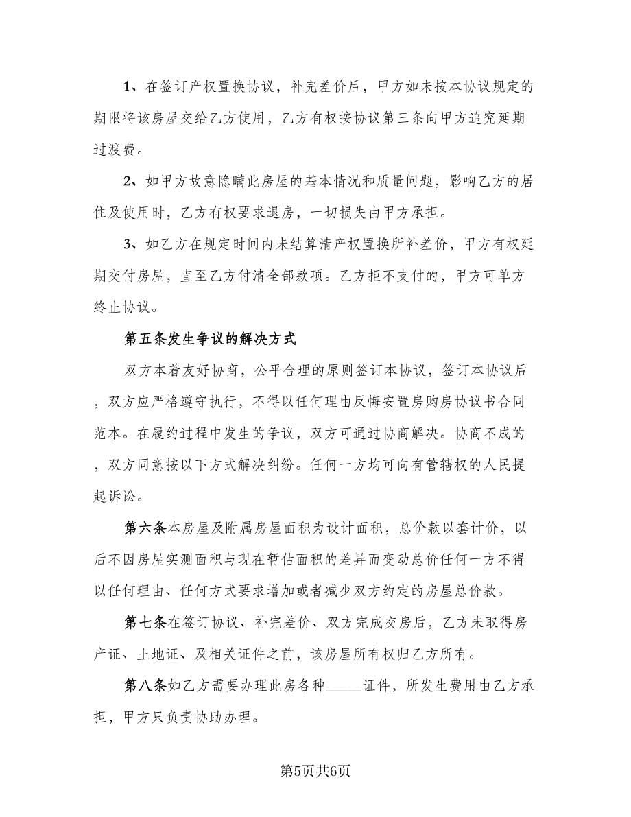 安置房购房协议书参考模板（二篇）.doc_第5页