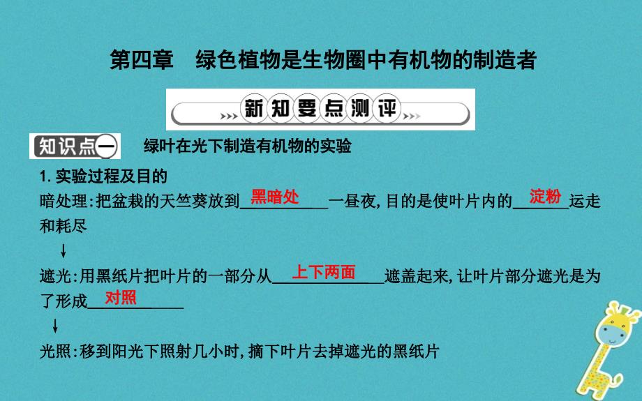 七年级生物上册 第三单元 第四章《绿色植物是生物圈中有机物的制造者》 （新版）新人教版_第1页