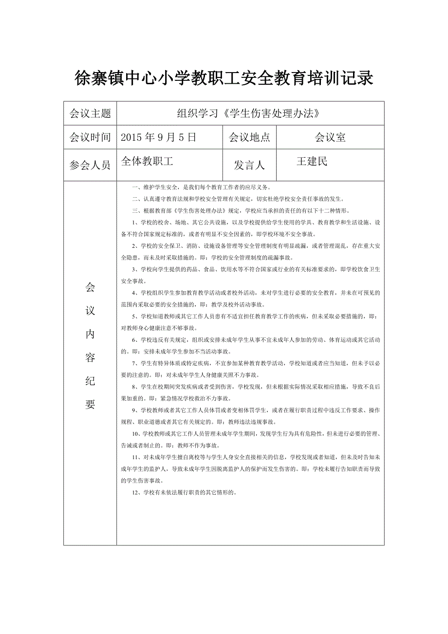 教职工安全教育培训会议记录表.doc_第1页