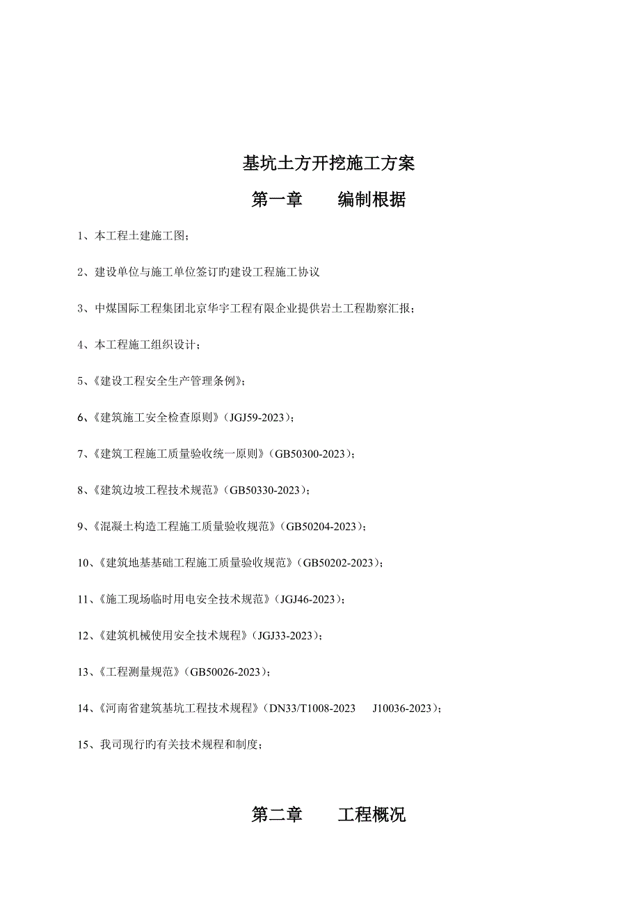 基坑土方及护坡施工方案专家论证稿_第2页