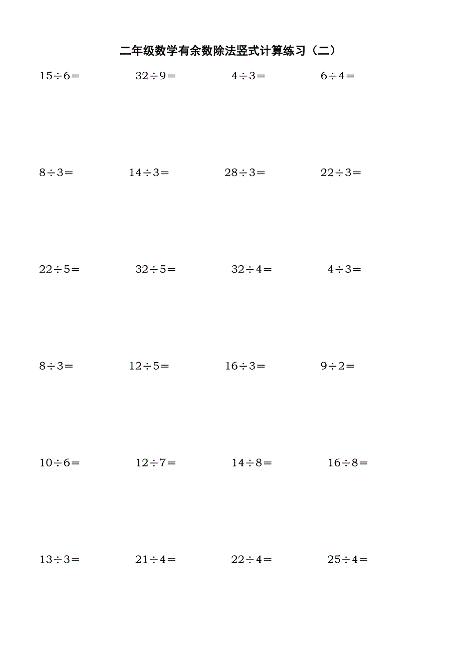 北师大二年级下学期数学除法竖式计算、口算练习题.doc_第2页