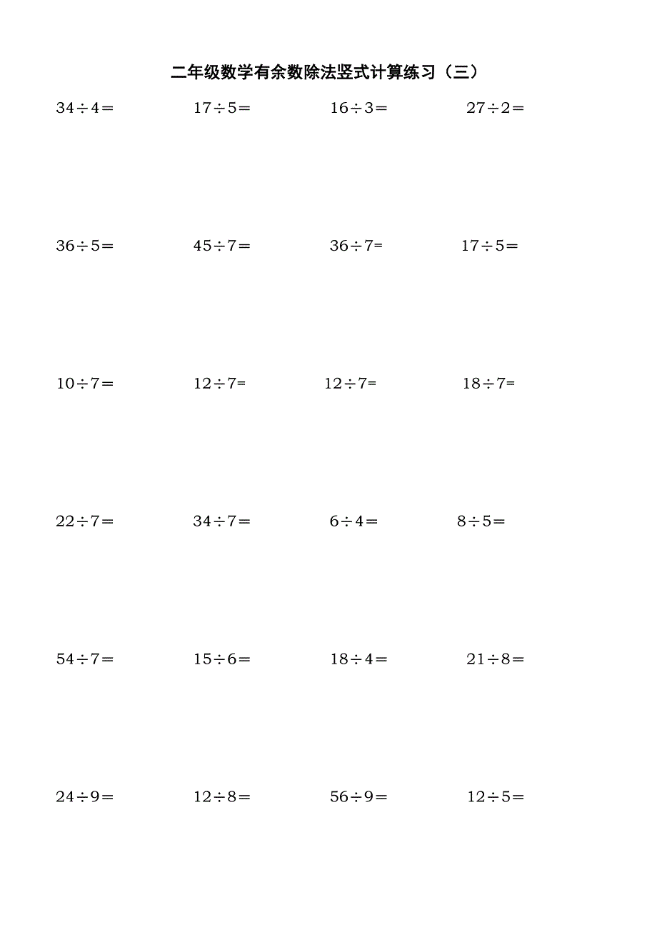 北师大二年级下学期数学除法竖式计算、口算练习题.doc_第3页