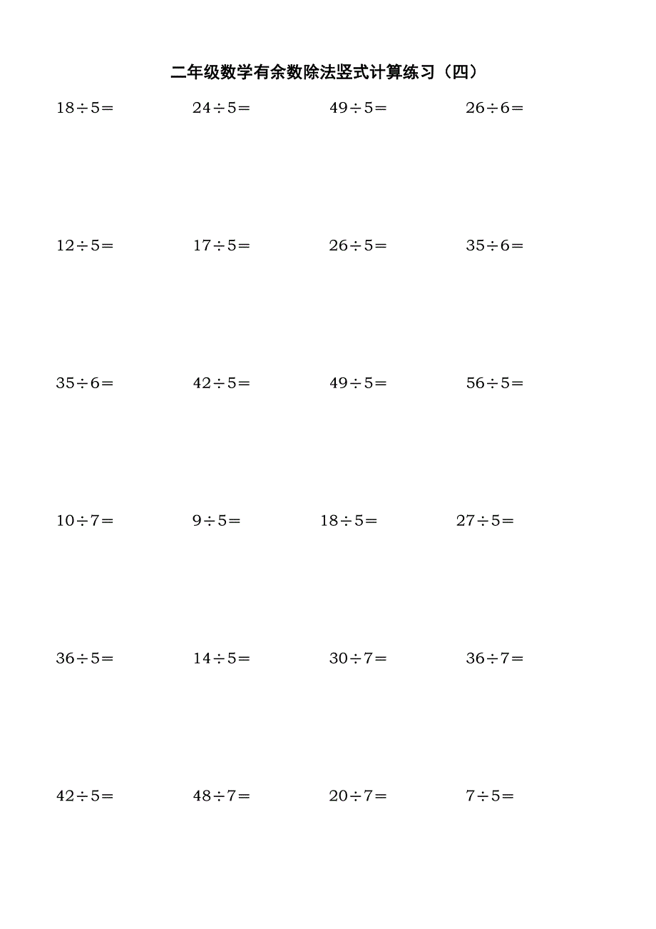 北师大二年级下学期数学除法竖式计算、口算练习题.doc_第4页