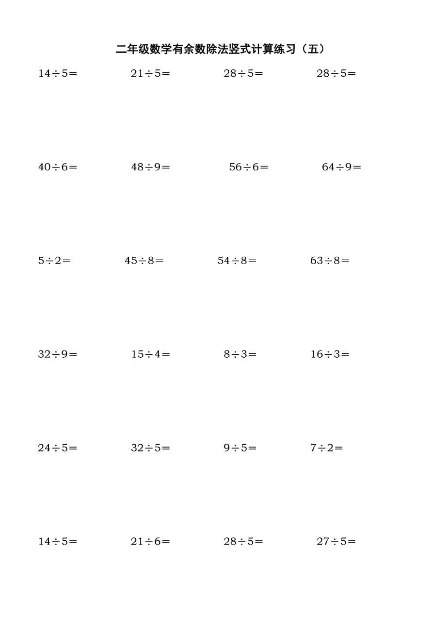 北师大二年级下学期数学除法竖式计算、口算练习题.doc_第5页