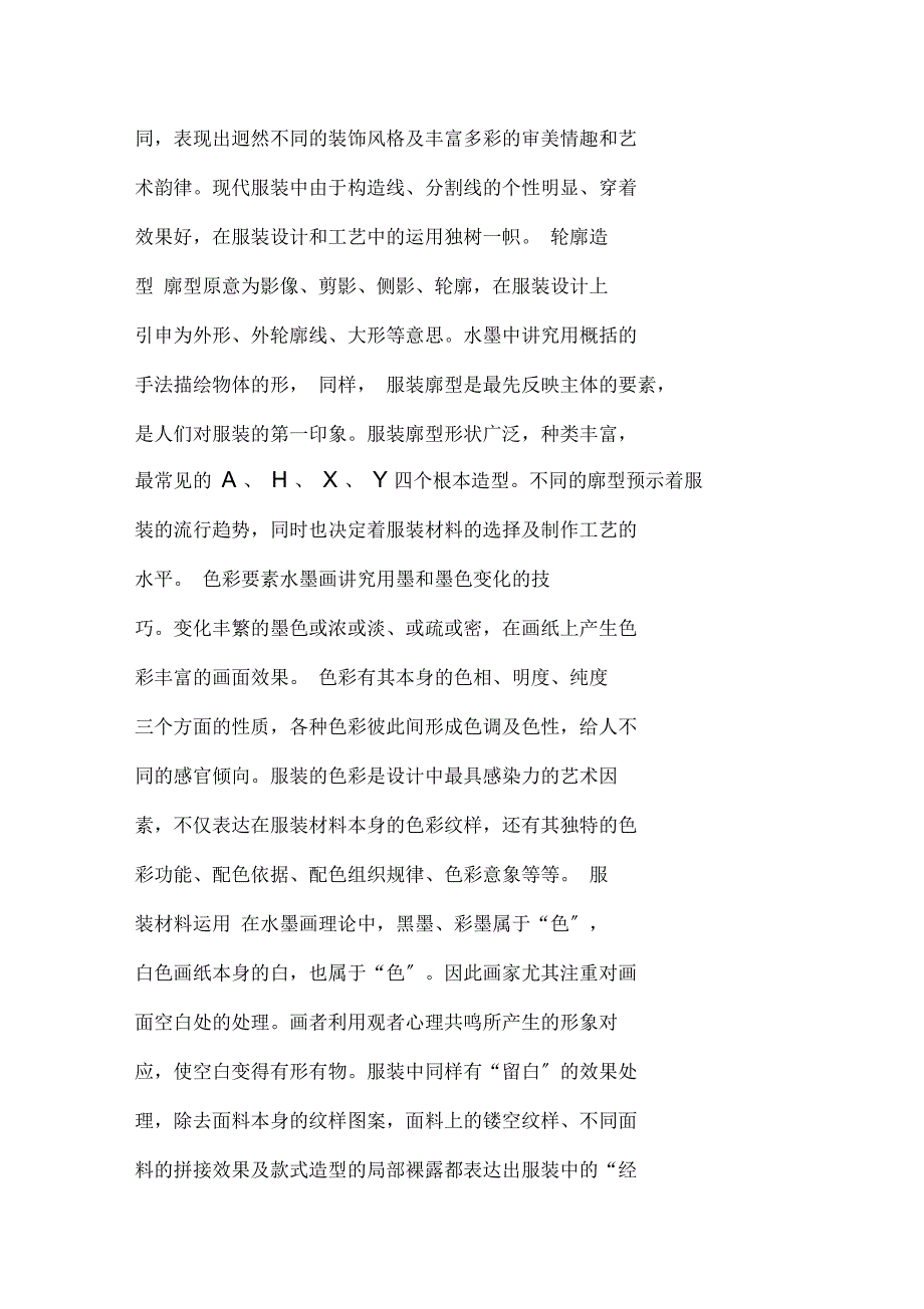 水墨元素在服装设计中具有的审美意象_第2页