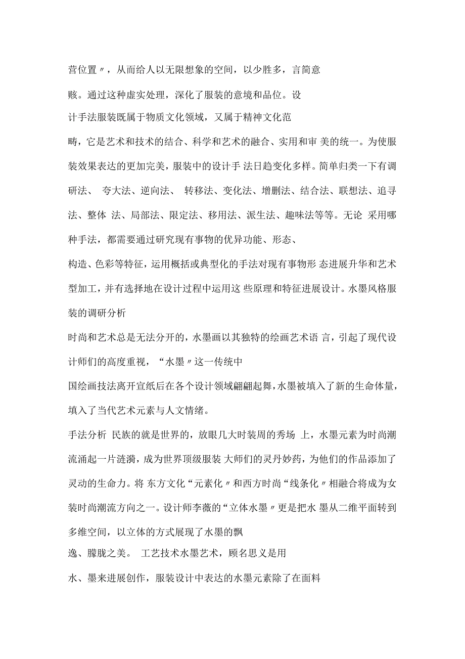 水墨元素在服装设计中具有的审美意象_第3页