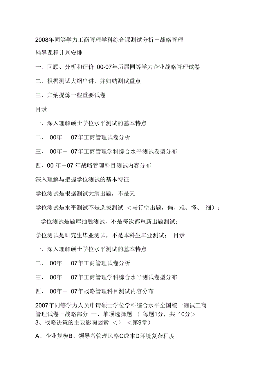 2008年同等学力工商管理学科综合课历年考试分析战略管理_第1页