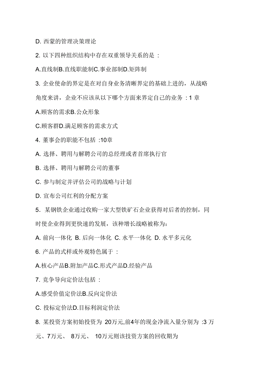 2008年同等学力工商管理学科综合课历年考试分析战略管理_第3页