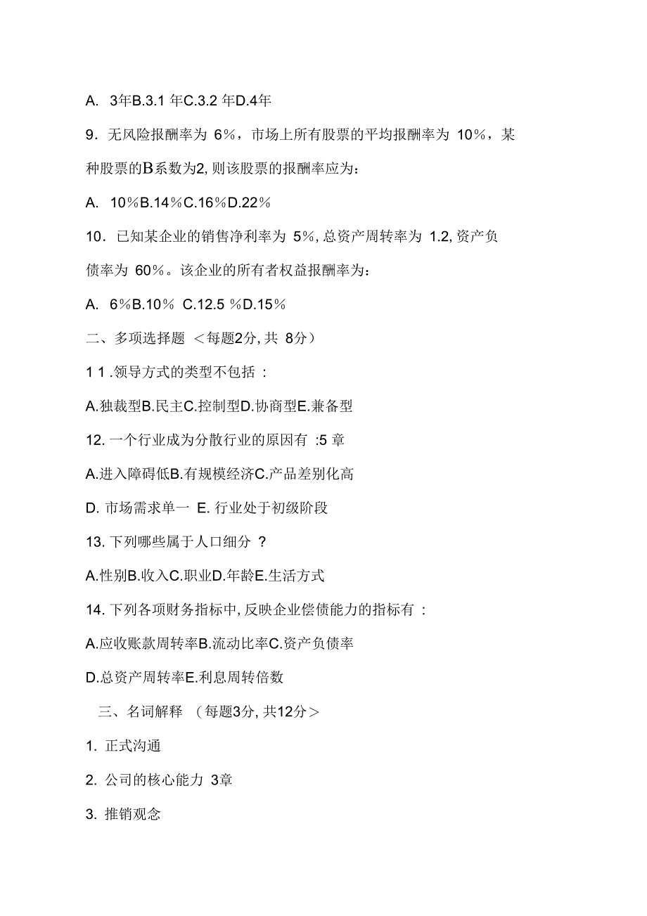 2008年同等学力工商管理学科综合课历年考试分析战略管理_第4页