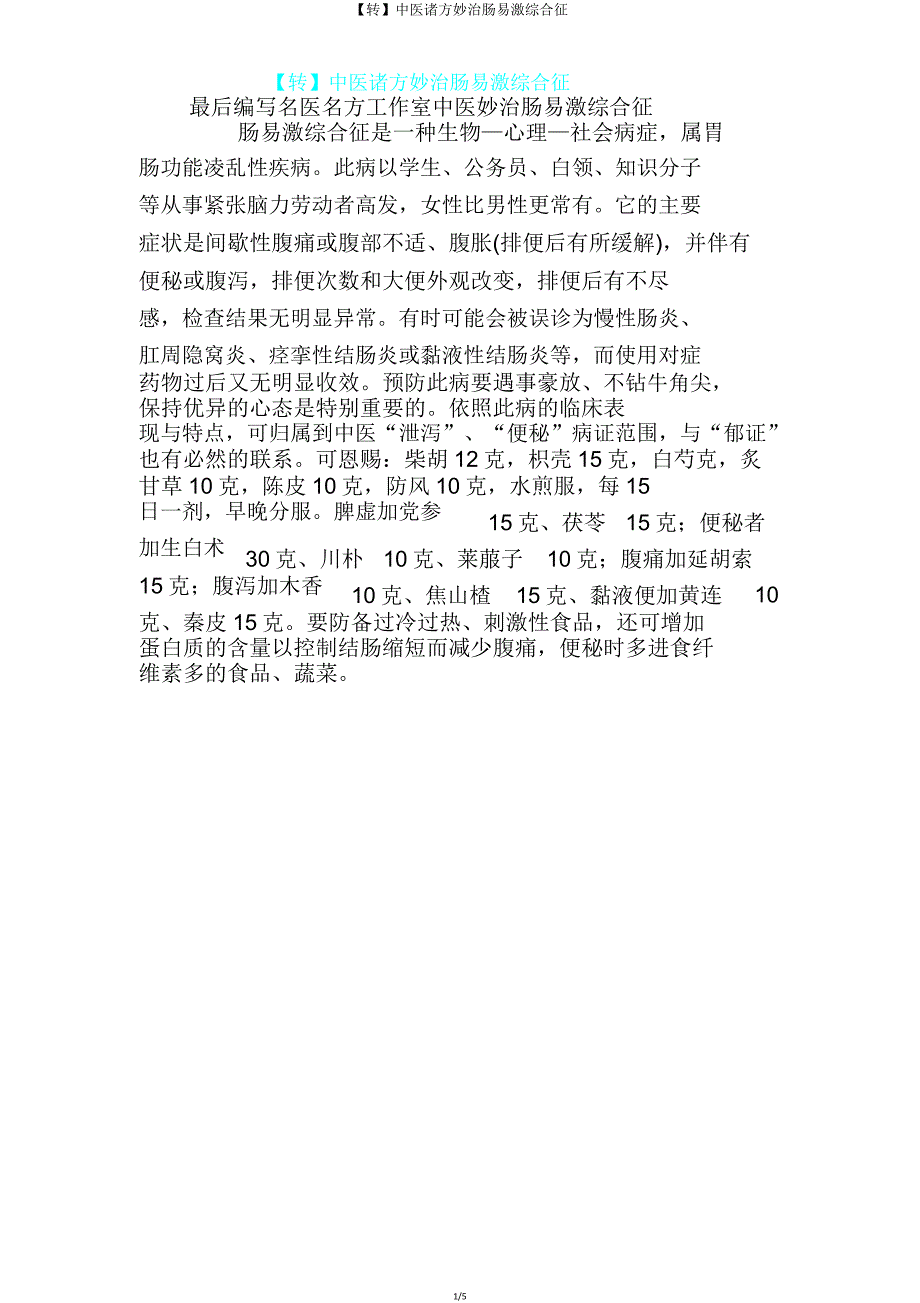 【转】中医诸方妙治肠易激综合征.doc_第1页