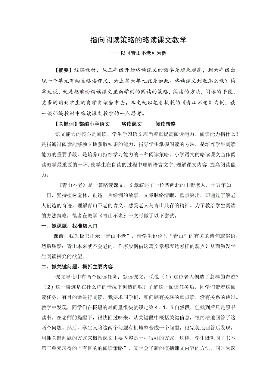 指向阅读策略的略读课文教学——以《青山不老》为例 论文_第1页