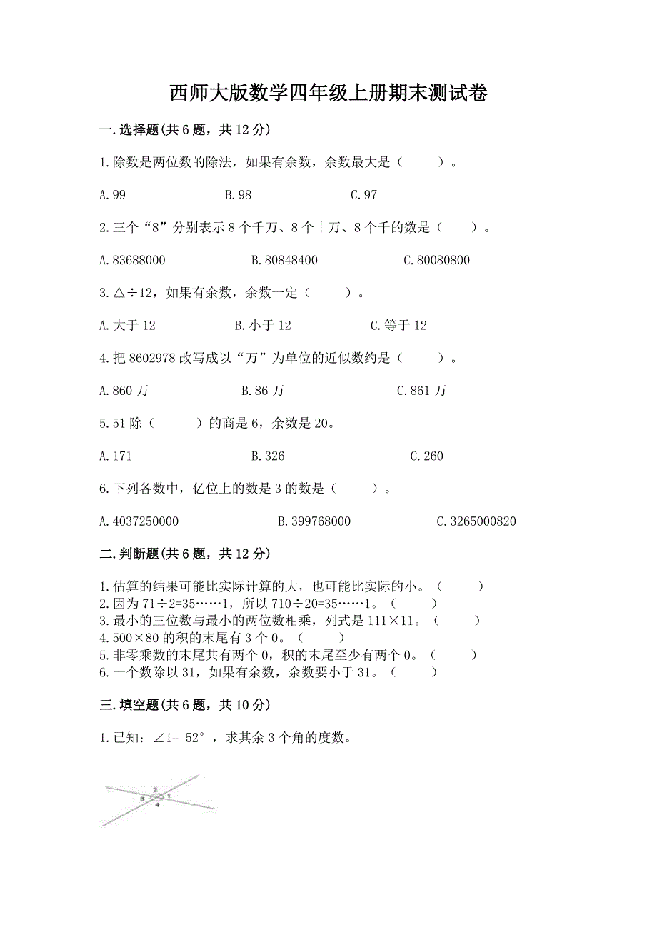 西师大版数学四年级上册期末测试卷(研优卷).docx_第1页