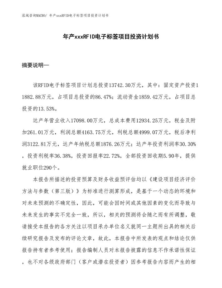 年产xxxRFID电子标签项目投资计划书.docx