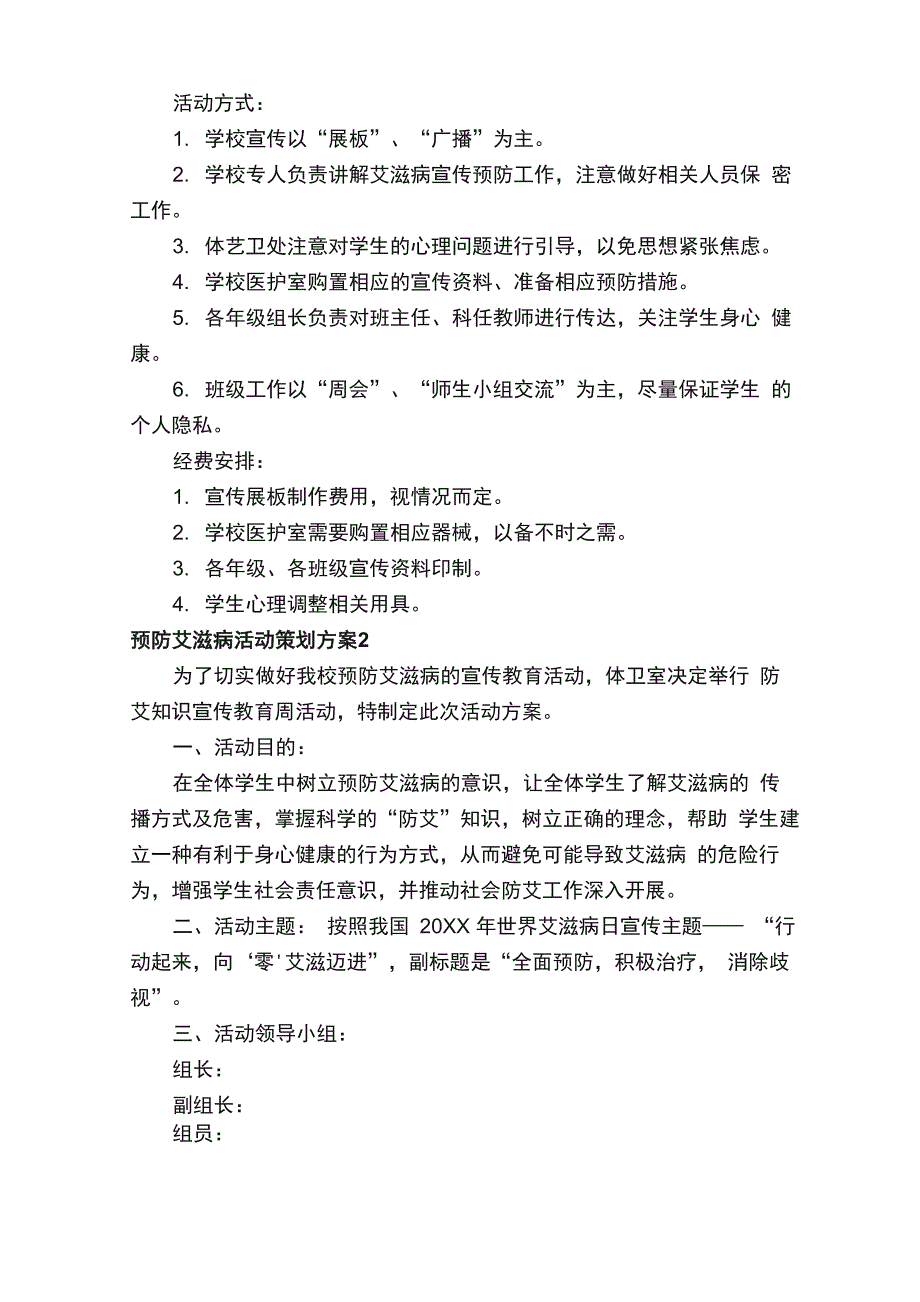 预防艾滋病活动策划方案（精选9篇）_第2页