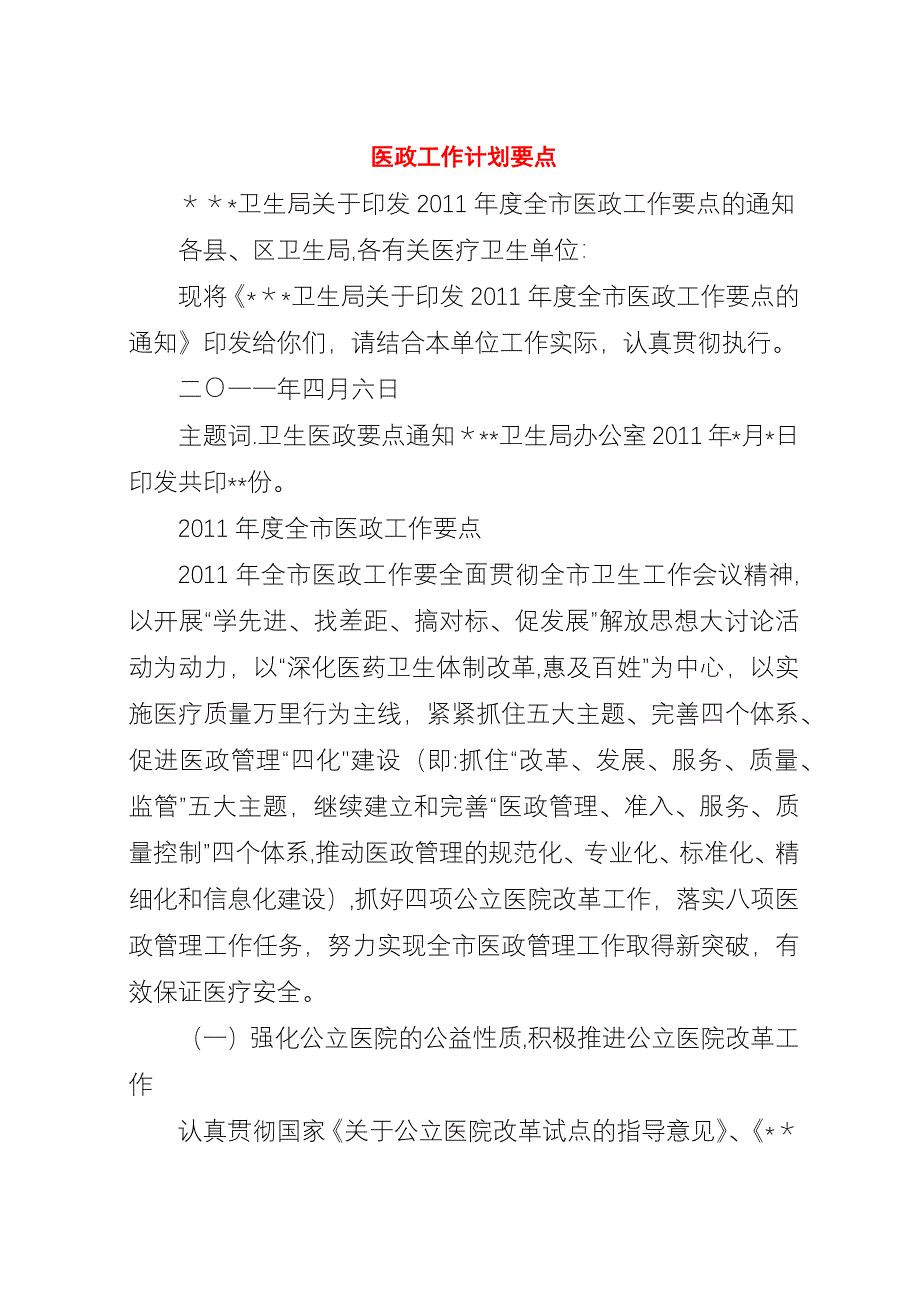 医政工作计划要点.docx_第1页