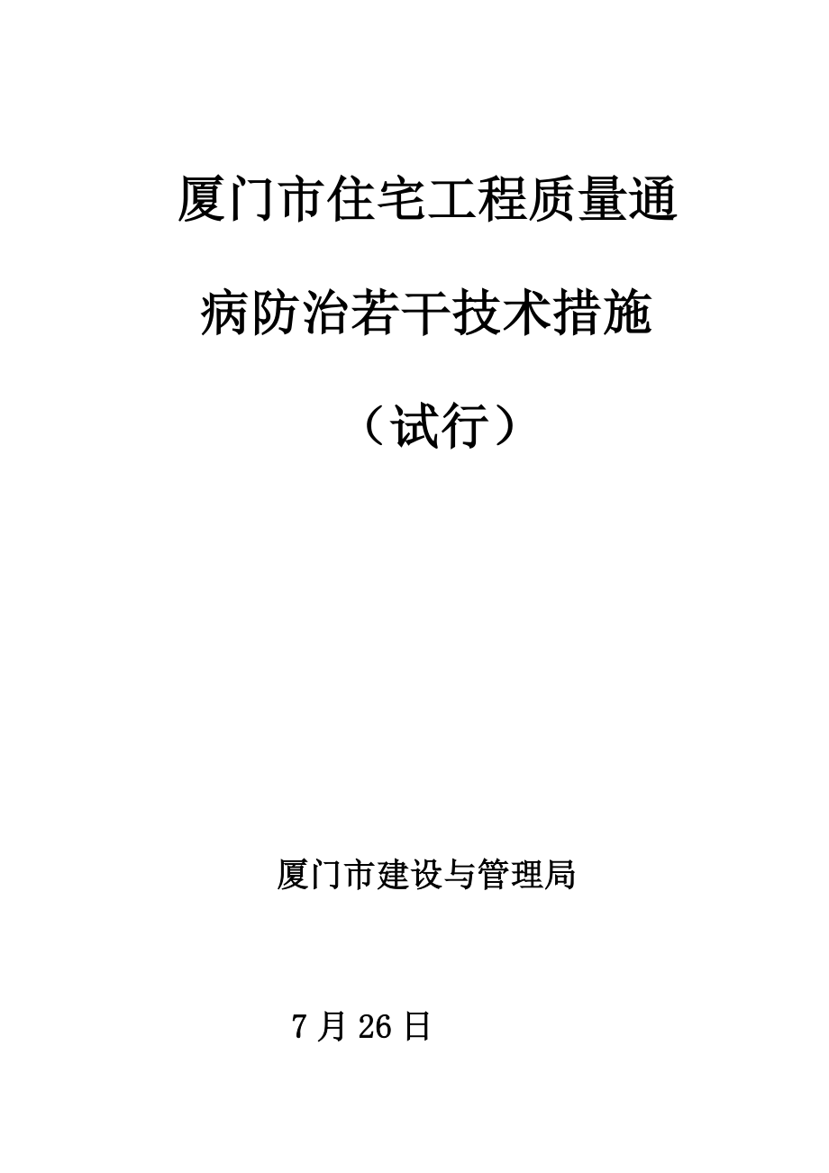 厦门市住宅关键工程质量通病防治若干重点技术综合措施新报批稿.docx_第1页