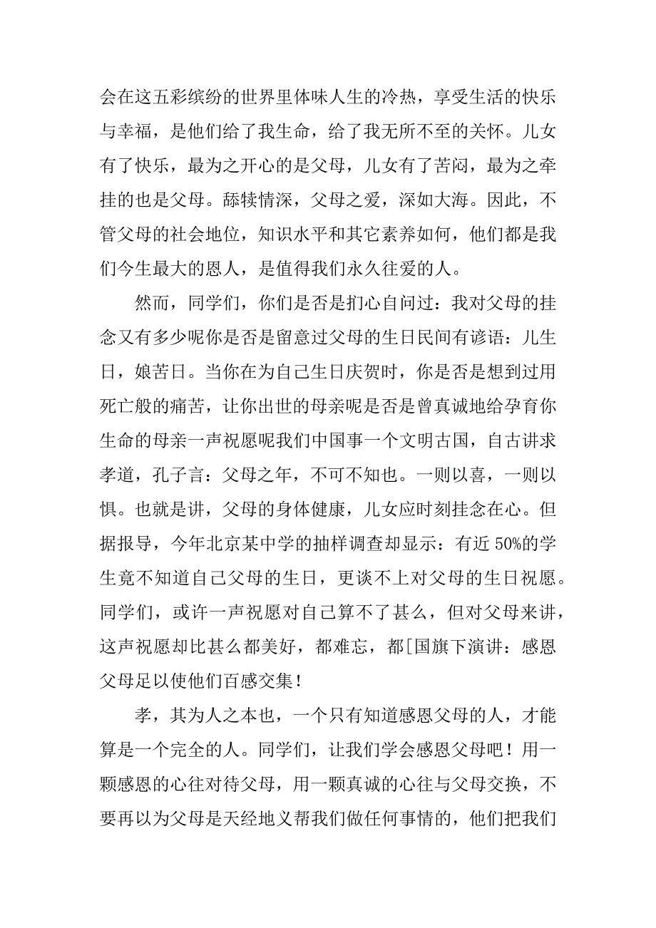 主题是感恩父母的演讲稿4篇感恩父母为主题演讲稿_第2页