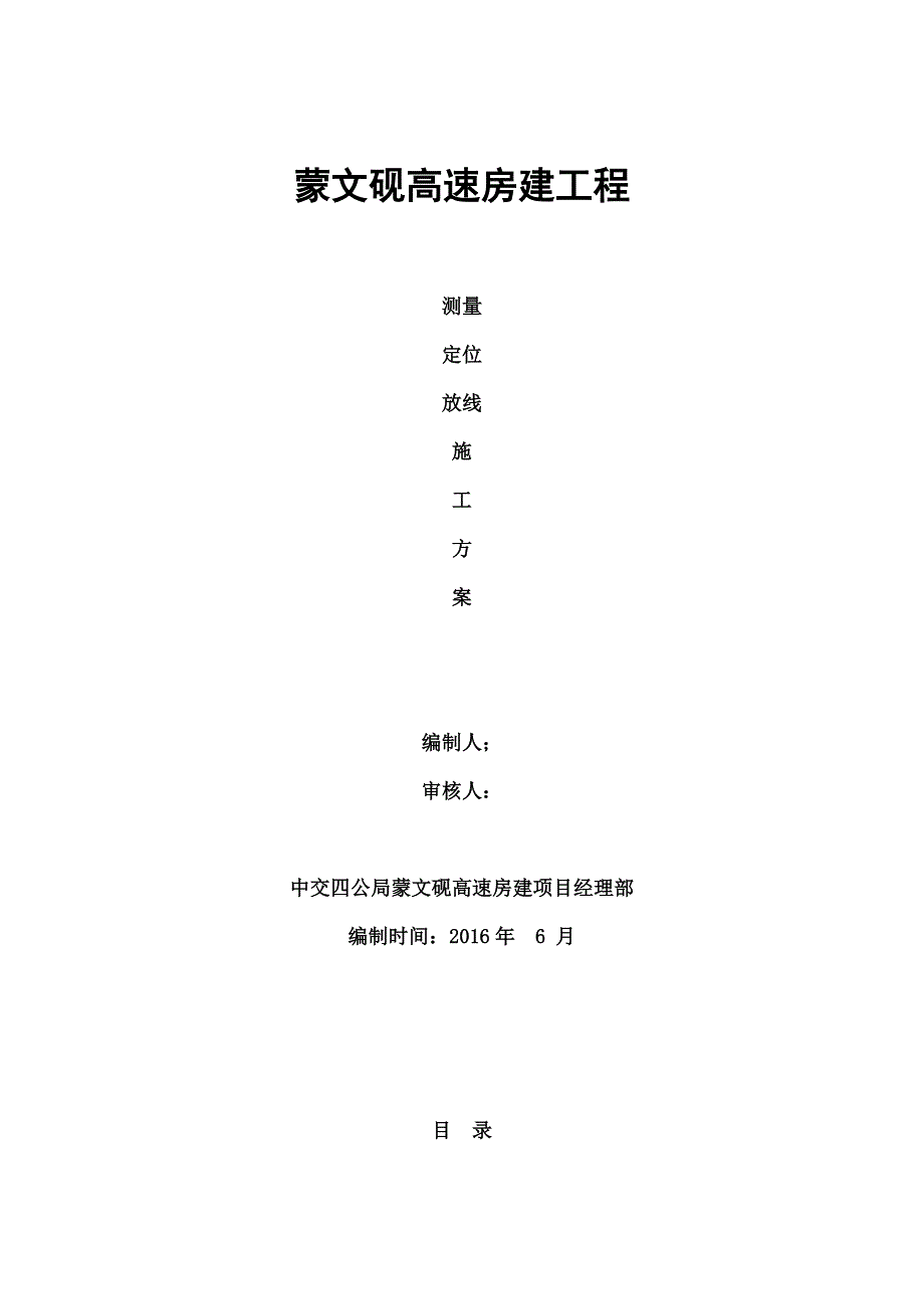 蒙文砚高速房建工程测量放线施工方案_第1页