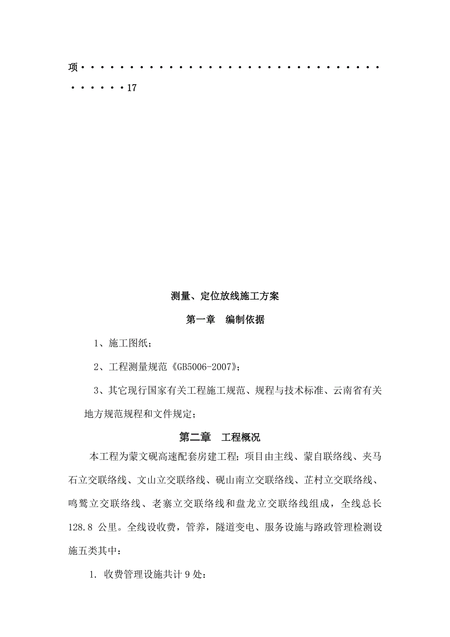 蒙文砚高速房建工程测量放线施工方案_第3页