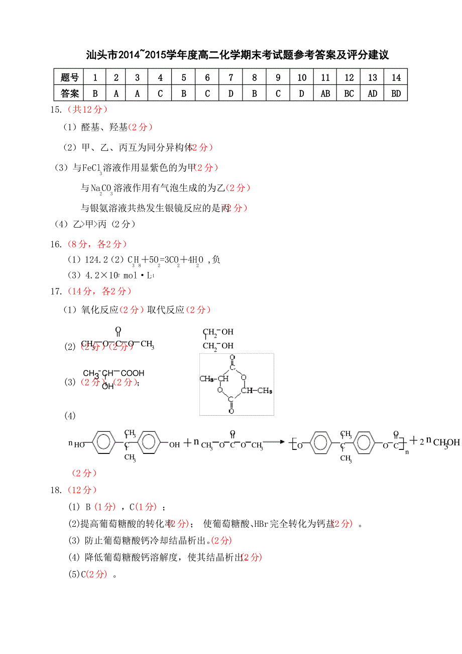 汕头统考高二化学答案_第1页