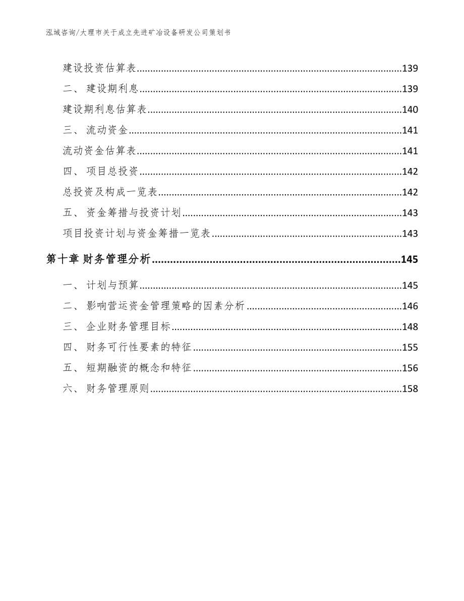 大理市关于成立先进矿冶设备研发公司策划书范文模板_第5页