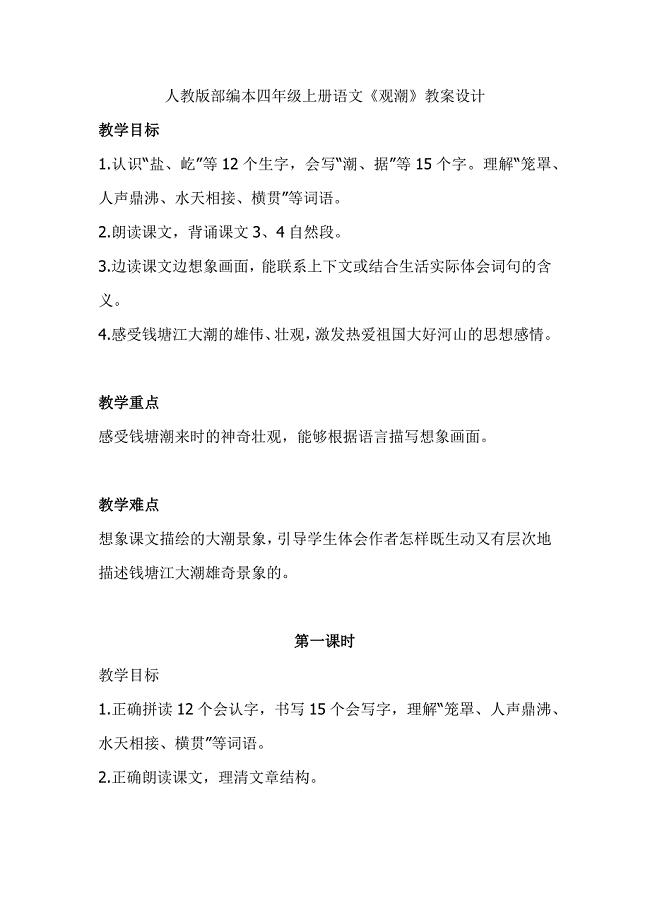 人教版部编本四年级上册语文《观潮》教案设计