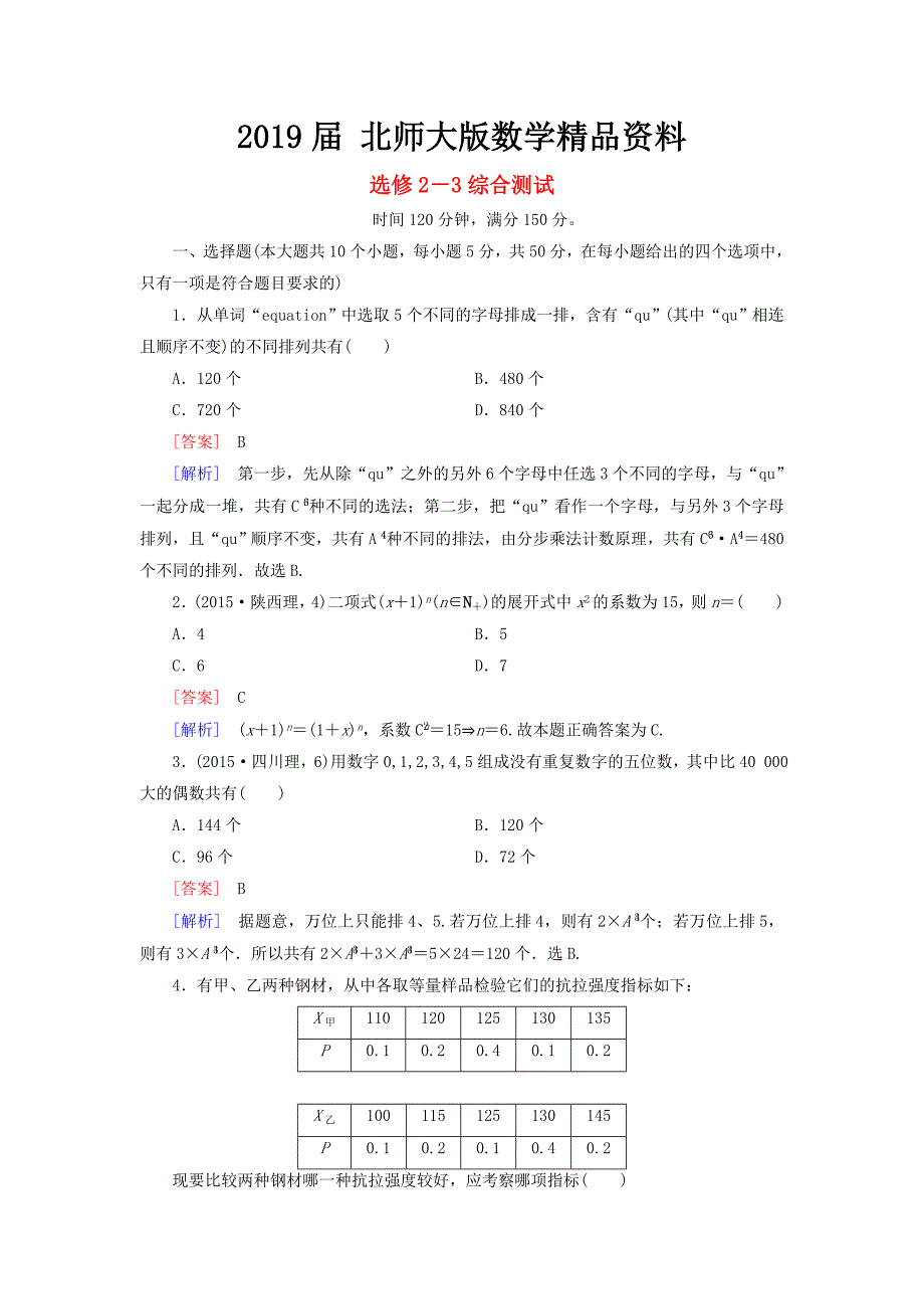 高中数学 综合测试 北师大版选修23_第1页