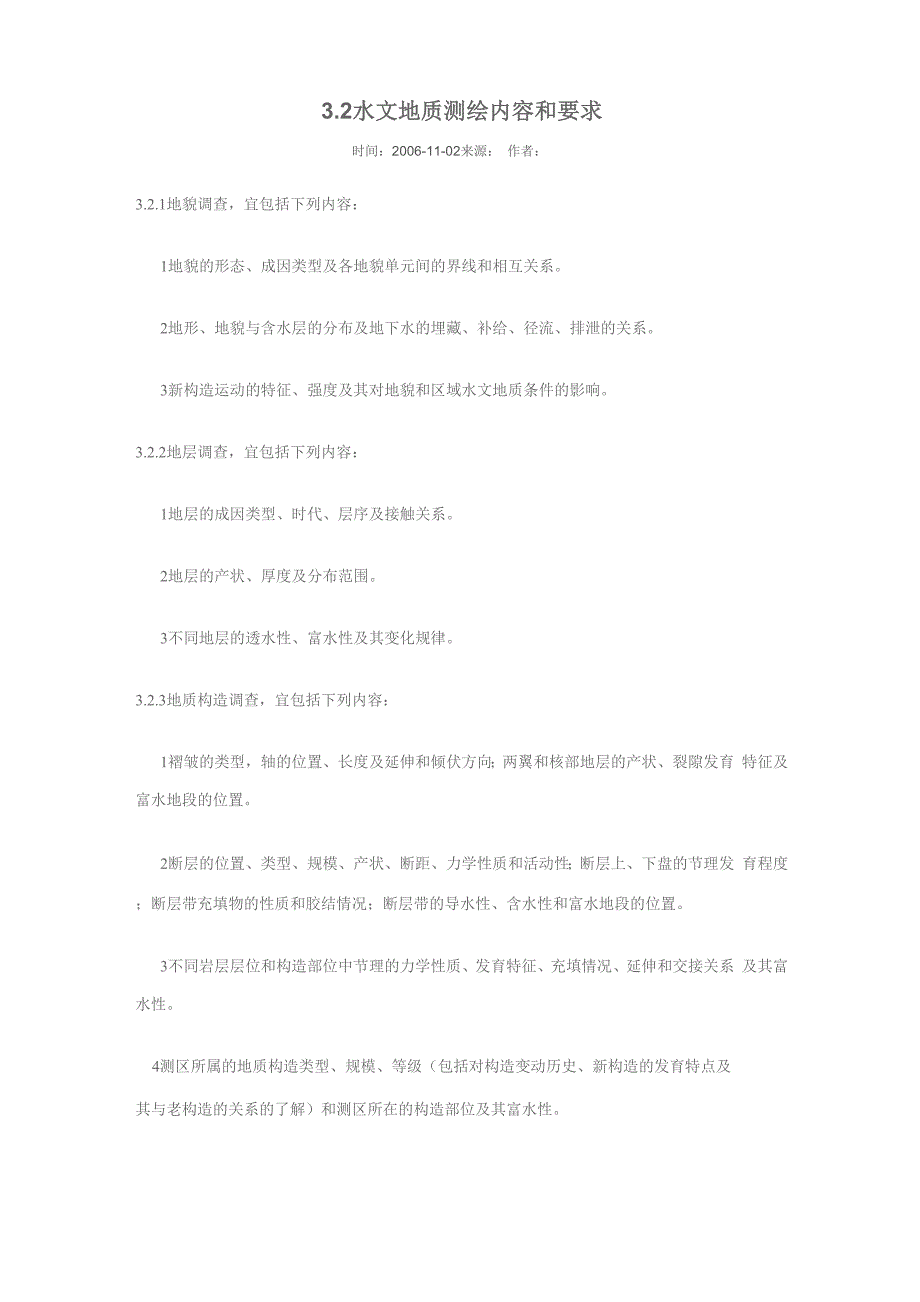 水文地质测绘内容和要求_第1页