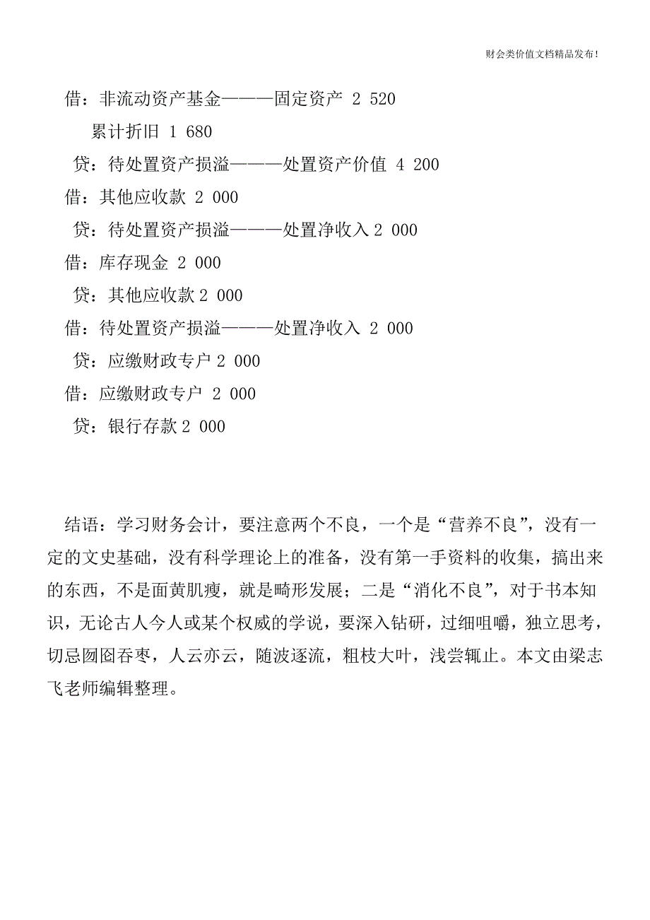 中小学固定资产清查盘点的账务处理[会计实务-会计实操].doc_第3页