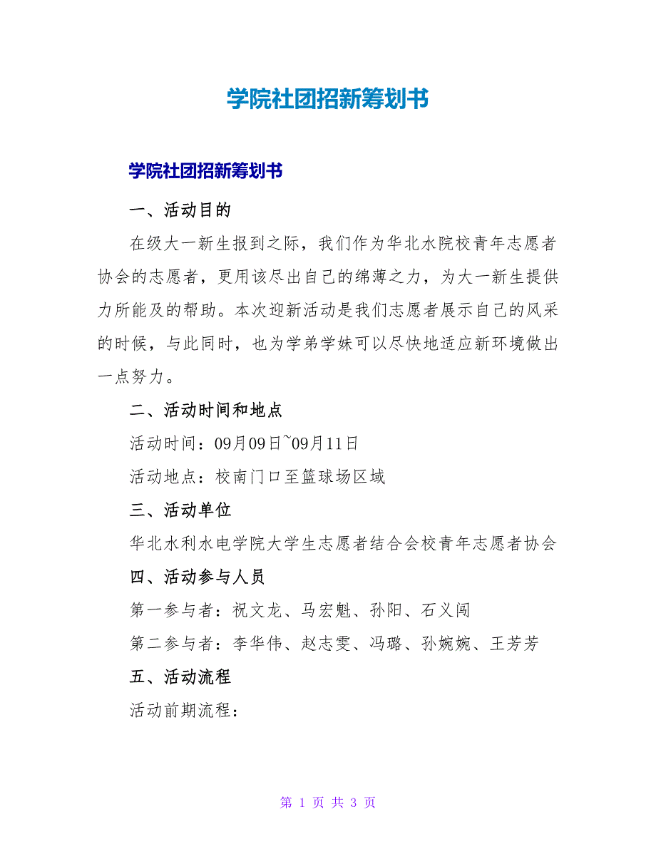 学院社团招新策划书.doc_第1页