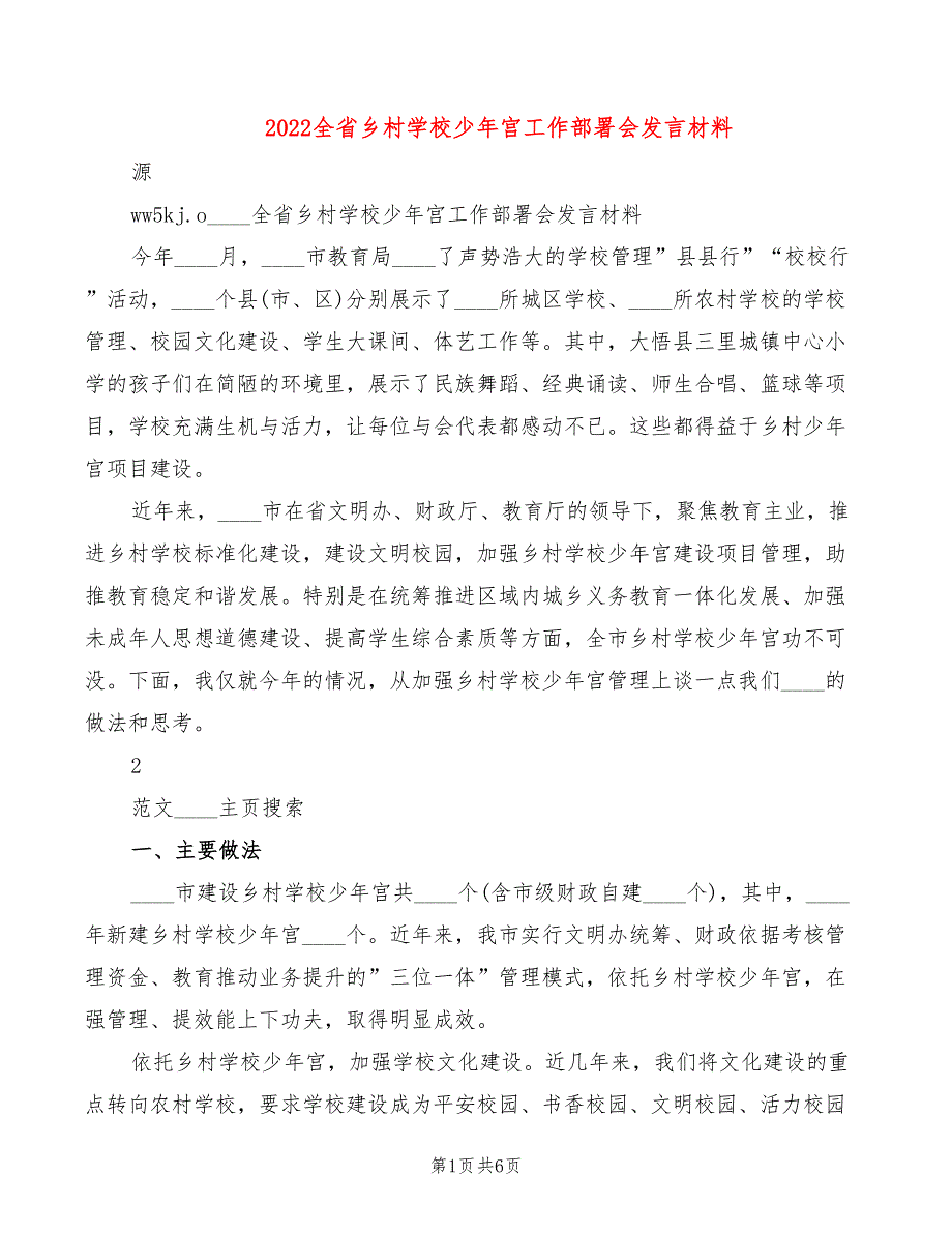 2022全省乡村学校少年宫工作部署会发言材料_第1页