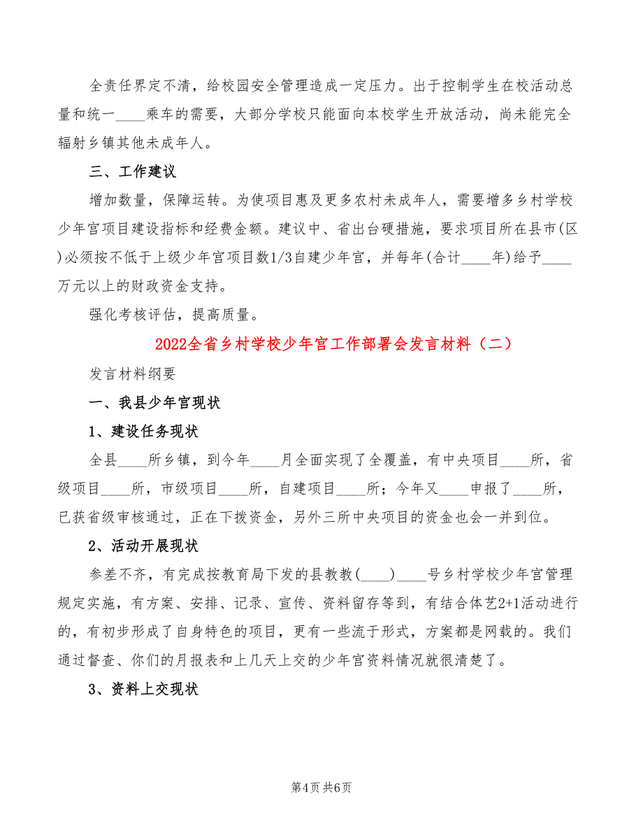 2022全省乡村学校少年宫工作部署会发言材料_第4页