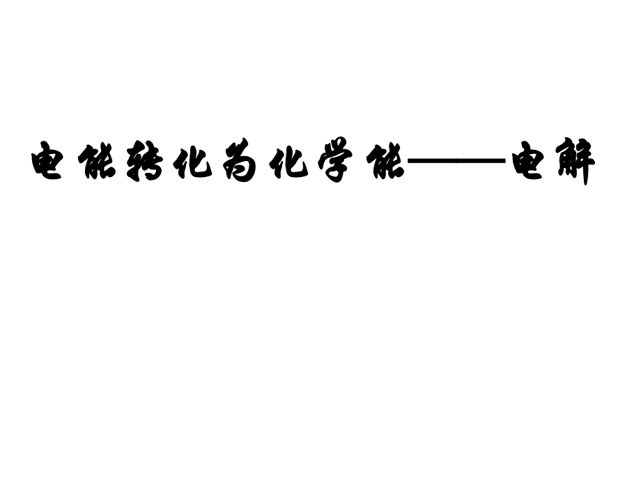 电能转化为化学能电解教学课件_第1页