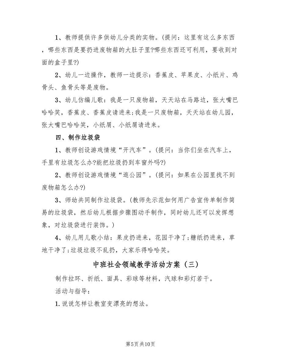 中班社会领域教学活动方案（4篇）_第5页