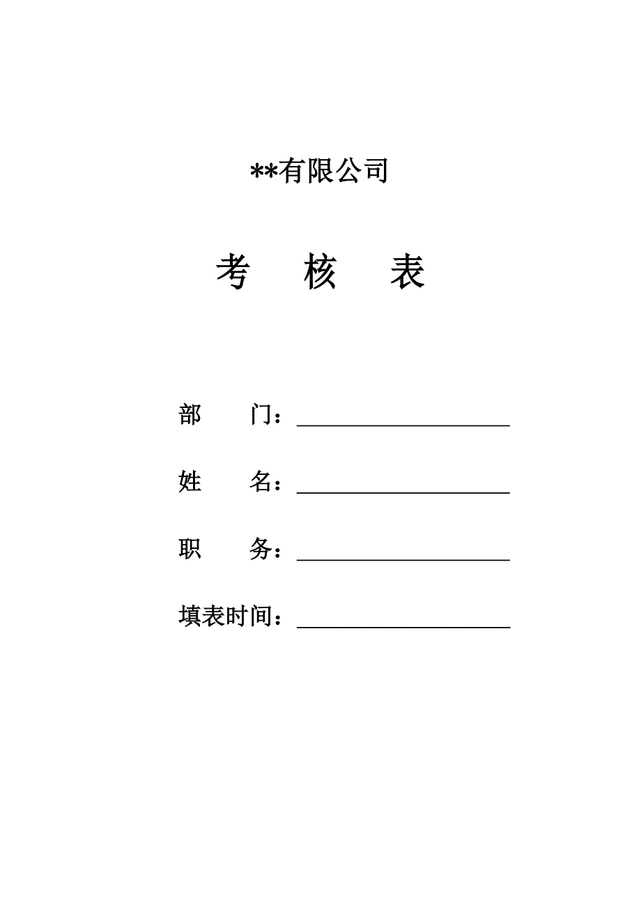 生产企业车间主管绩效考评表_第1页