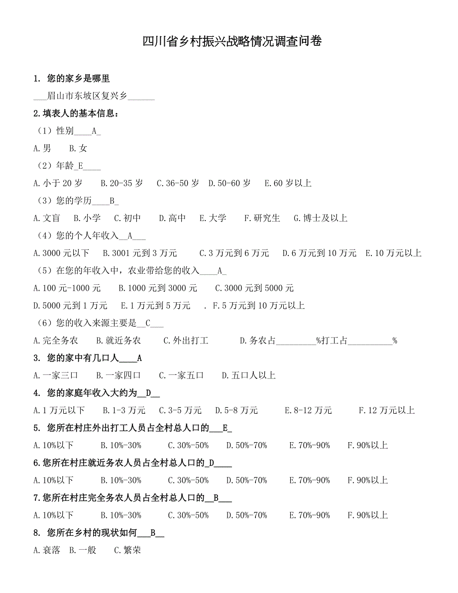 四川省乡村振兴战略情况调查问卷 (2).doc_第1页