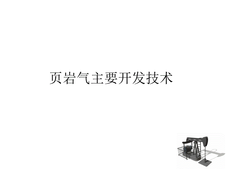 页岩气开发主要技术ppt课件_第1页