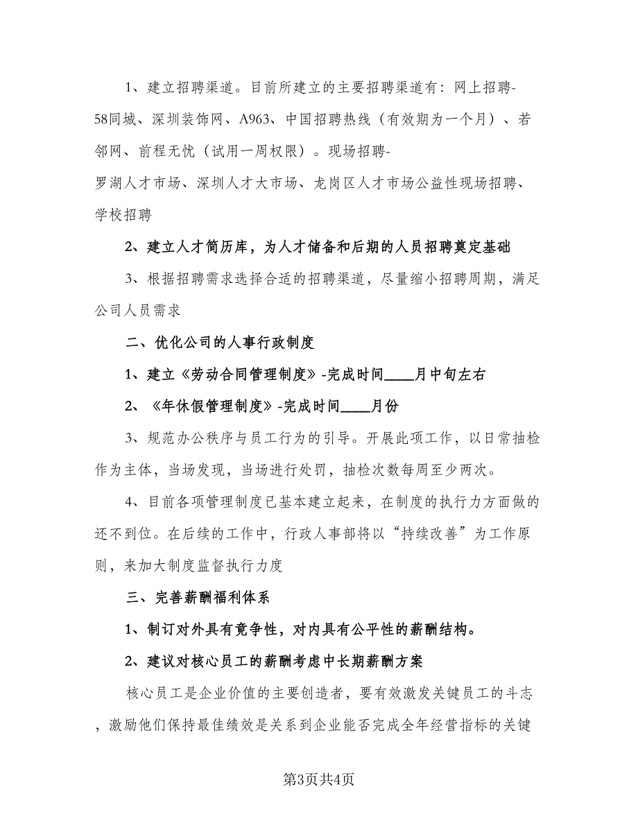 人事部人事专员工作计划范文（2篇）.doc_第3页