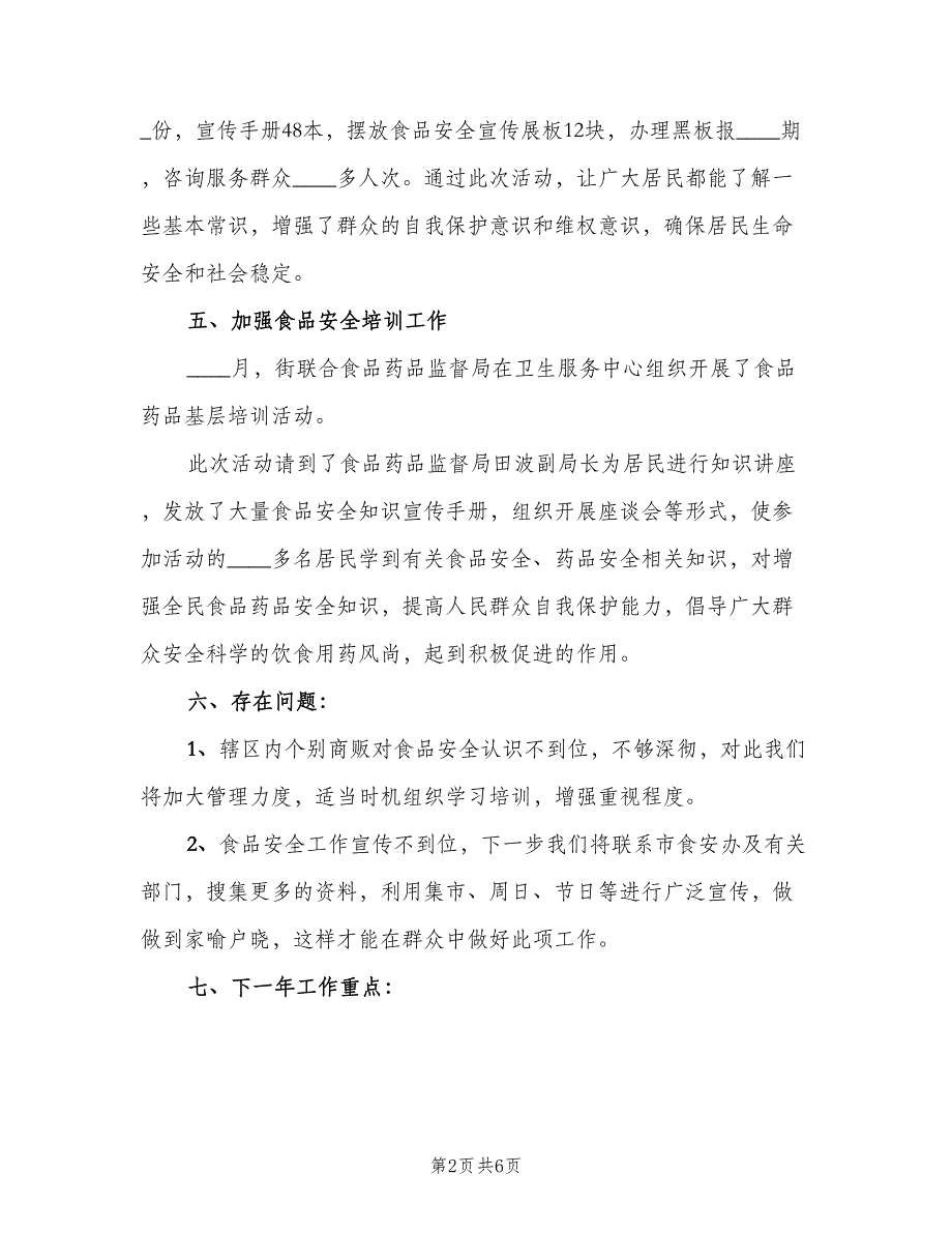 食品安全工作2023年个人年终总结（二篇）.doc_第2页