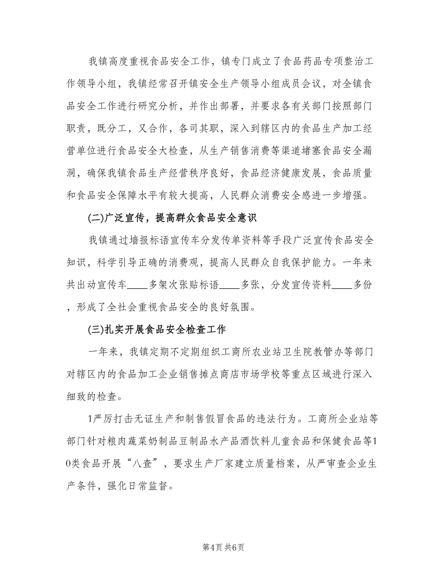 食品安全工作2023年个人年终总结（二篇）.doc_第4页