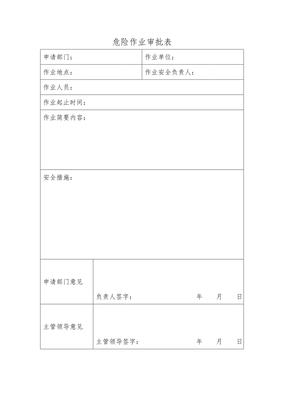 危险作业管理审批制度_第4页