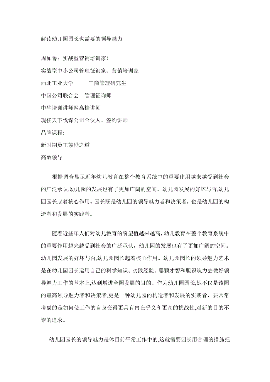 解读幼儿园园长也需要的领导魅力_第1页