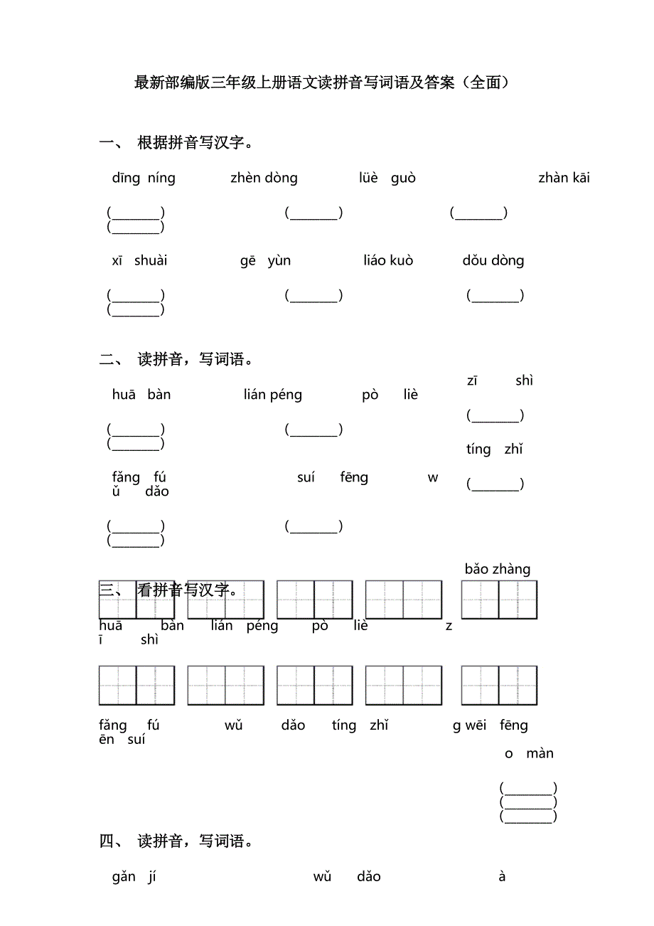 部编版三年级上册语文读拼音写词语及答案_第1页