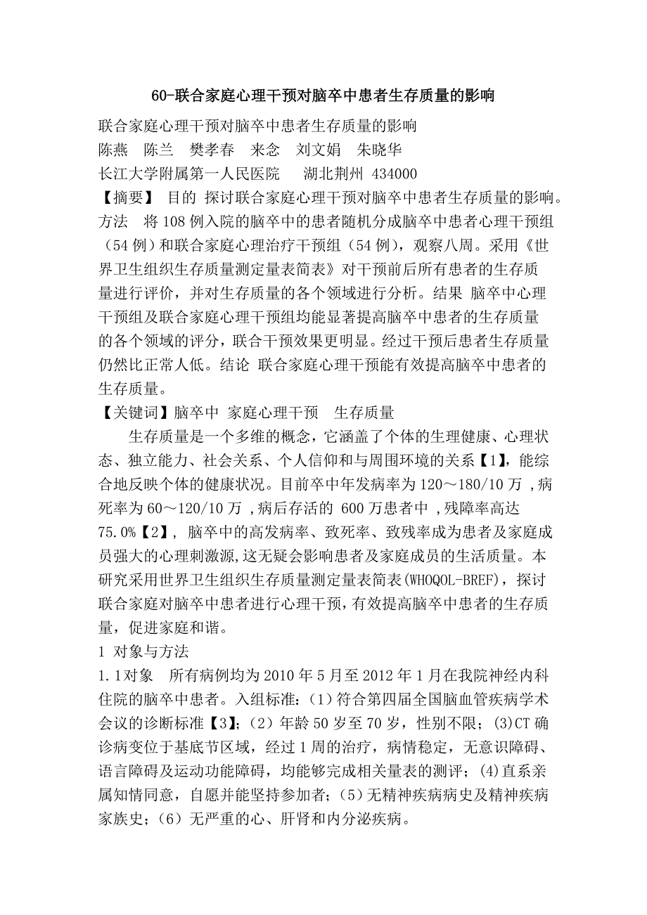 60-联合家庭心理干预对脑卒中患者生存质量的影响.doc_第1页