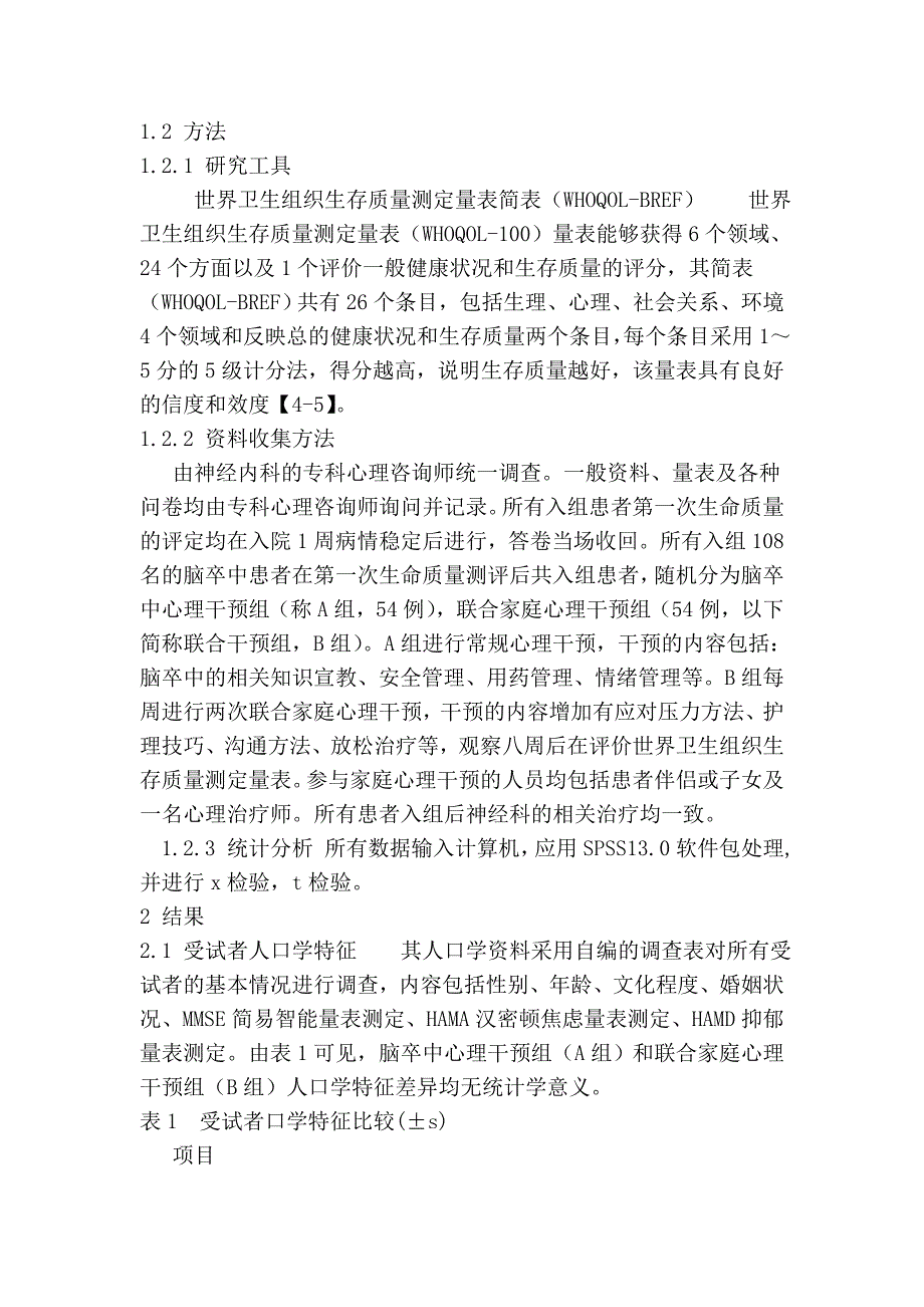 60-联合家庭心理干预对脑卒中患者生存质量的影响.doc_第2页