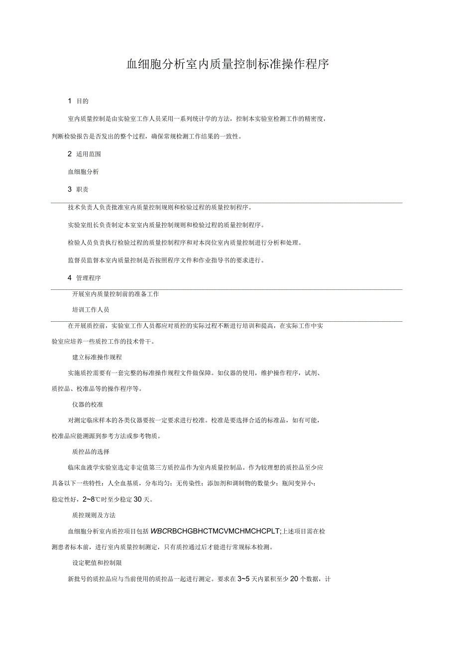 血细胞分析室内质量控制标准操作程序_第1页