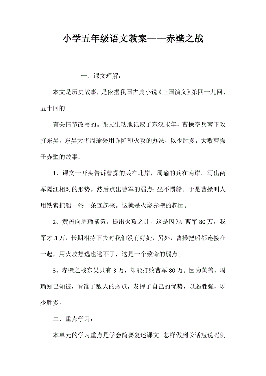 小学五年级语文教案——赤壁之战 (2)_第1页